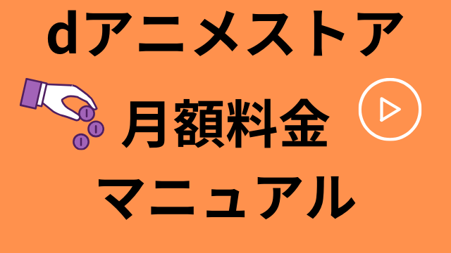 コスパ最強 Dアニメストアは月額料金 支払日 支払い方法をまとめて解説 アニメレコメンド