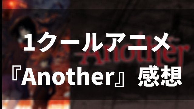 1クールアニメ Another の感想 怖いけど面白いミステリー アニメレコメンド 1クールアニメ Another の感想 怖いけど面白いミステリー アニメレコメンド
