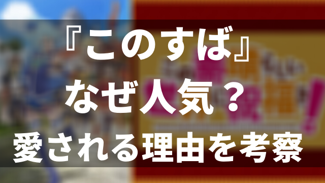 アニメ この素晴らしい世界に祝福を シリーズなぜ人気なの 理由を考察 解説する アニメレコメンド アニメ この素晴らしい世界に祝福を シリーズなぜ人気なの 理由を考察 解説する アニメレコメンド