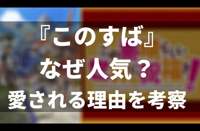 アニメ この素晴らしい世界に祝福を シリーズなぜ人気なの 理由を考察 解説する アニメレコメンド