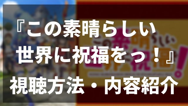 アニメ この素晴らしい世界に祝福を シリーズなぜ人気なの 理由を考察 解説する アニメレコメンド