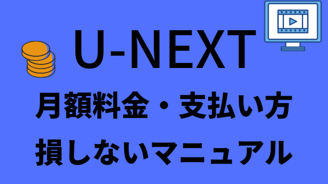 U Nextの月額料金 金額の支払い方 絶対に損しないマニュアル ユーネクスト アニメレコメンド U Nextの月額料金 金額の支払い方 絶対に損しないマニュアル ユーネクスト アニメレコメンド