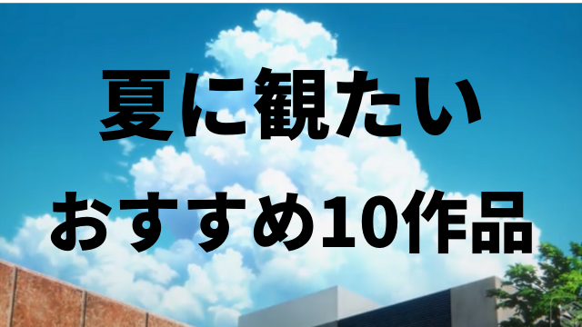 年版 絶対に夏に観たくなる 夏を熱く感じるオススメのアニメ10選 アニメレコメンド 年版 絶対に夏に観たくなる 夏を熱く感じるオススメのアニメ10選 アニメレコメンド
