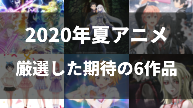 2020夏アニメ