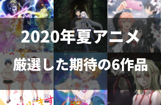 2020夏アニメ