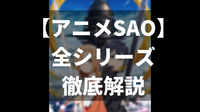 Sao アニメ ソードアート オンライン シリーズを全作品を無料視聴する方法 動画配信サービスまとめ アニメレコメンド