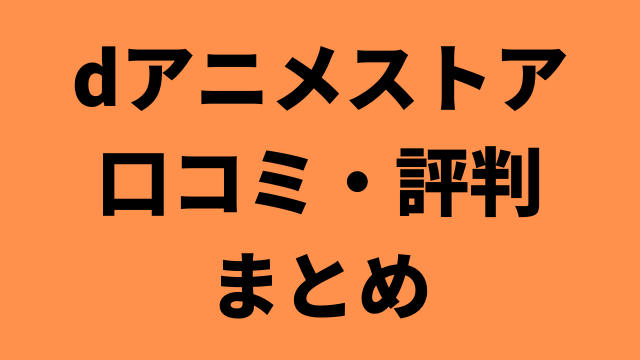 21年最新版 アニメ見放題の動画配信サービス14社を徹底比較 絶対に迷わないおすすめを紹介 アニメレコメンド