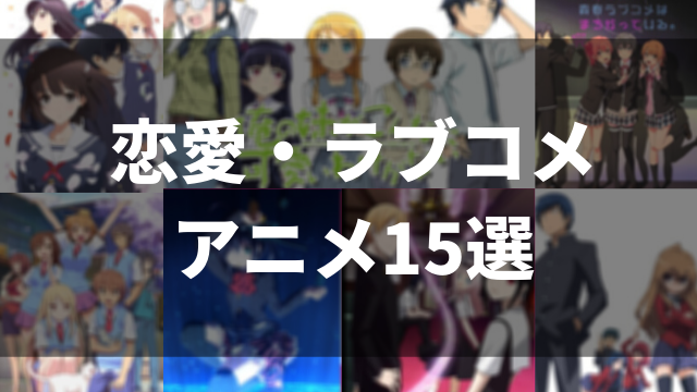 21年最新版 おすすめのラブコメ 恋愛アニメ15作品 面白い名作を厳選 アニメレコメンド