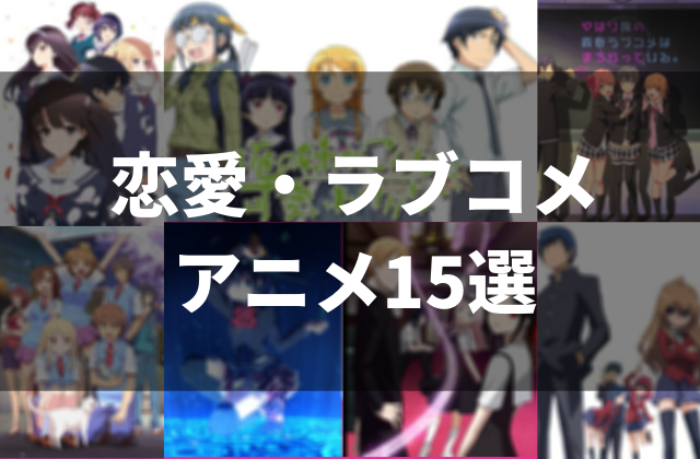 21年最新版 おすすめのラブコメ 恋愛アニメ15作品 面白い名作を厳選 アニメレコメンド 21年最新版 おすすめのラブコメ 恋愛アニメ15作品 面白い名作を厳選 アニメレコメンド