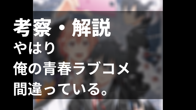 名作学園アニメ やはり俺の青春ラブコメは間違っている のあらすじ ネタバレ考察 アニメレコメンド