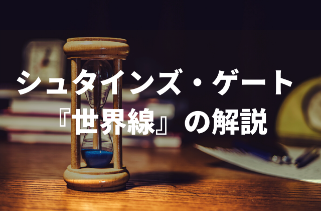 シュタゲファン必見 アニメ Steins Gate シュタインズ ゲート の世界線を徹底解説 アニメレコメンド