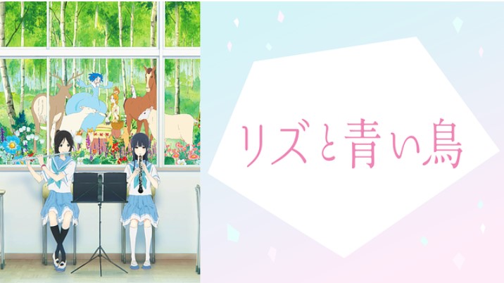 涙不可避 リズと青い鳥の感想 レビュー 作品に込められた2人の関係に感動 アニメレコメンド