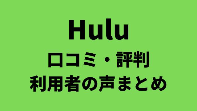 必見 Huluのリアルな口コミ 評判 利用者の声をまとめ 良い点 悪い点を紹介 アニメレコメンド