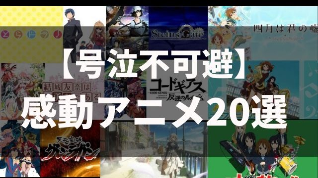 号泣不可避 本当に泣ける感動アニメ選 アニメレコメンド