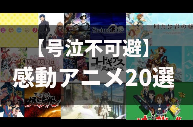 号泣不可避 本当に泣ける感動アニメ選 アニメレコメンド