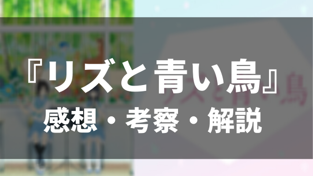 涙不可避 リズと青い鳥の感想 レビュー 作品に込められた2人の関係に感動 アニメレコメンド