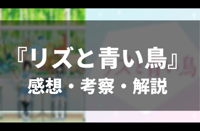 涙不可避 リズと青い鳥の感想 レビュー 作品に込められた2人の関係に感動 アニメレコメンド