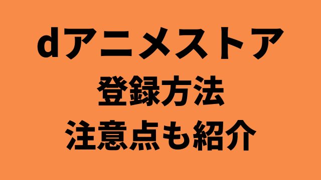 画像付き Dアニメストア の登録方法を解説 注意点も紹介 アニメレコメンド