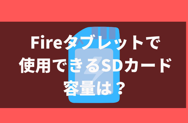 使用できるSDカードの容量は？