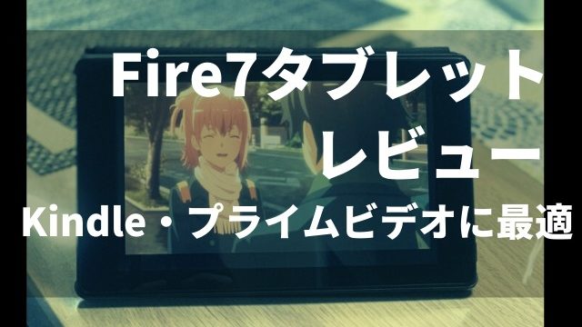 Fire7タブレットレビュー