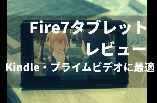 Fire7タブレットレビュー