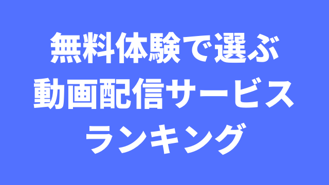 無料体験で選ぶ動画配信サービスランキング