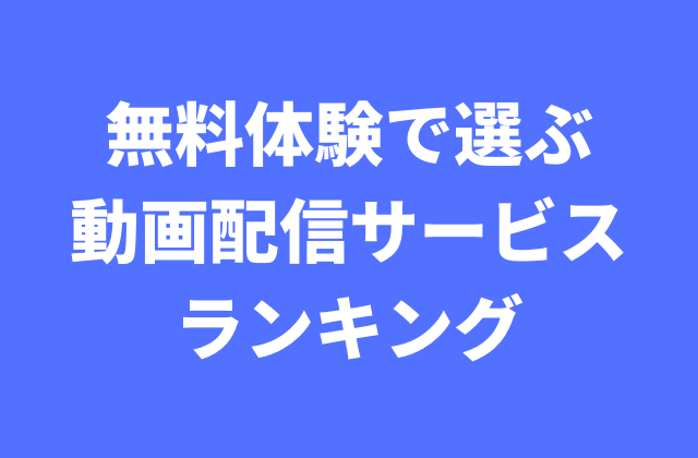 無料体験で選ぶ動画配信サービスランキング