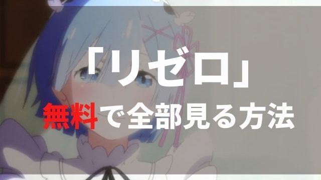 リゼロ を無料視聴する方法 アニメ1期2期ova 劇場版も見放題の動画配信サービスは Re ゼロから始める異世界生活 アニメレコメンド