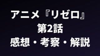 ネタバレ Re ゼロから始める異世界生活 第3話の感想 考察 解説 リゼロを無料視聴する方法も紹介 アニメレコメンド