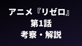 ネタバレ Re ゼロから始める異世界生活 第3話の感想 考察 解説 リゼロを無料視聴する方法も紹介 アニメレコメンド