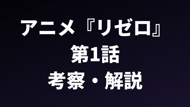 リゼロ1期 アニメ Re ゼロから始める異世界生活 第1話のあらすじ 考察 解説 アニメレコメンド
