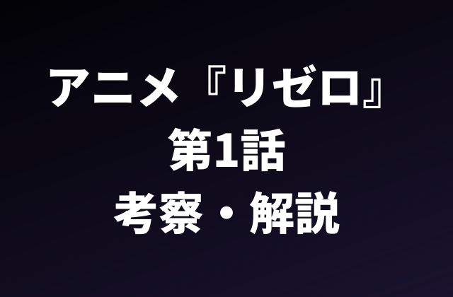 リゼロ1期 アニメ Re ゼロから始める異世界生活 第1話のあらすじ 考察 解説 アニメレコメンド