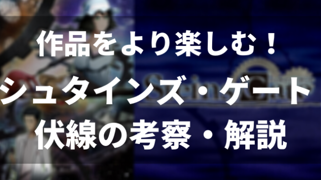 さらに面白くなる シュタインズゲートの伏線 考察 解説 シュタゲ好き必見 アニメレコメンド さらに面白くなる シュタインズゲートの伏線 考察 解説 シュタゲ好き必見 アニメレコメンド