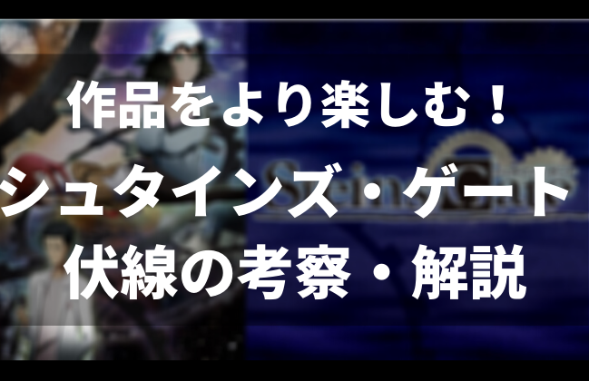 さらに面白くなる シュタインズゲートの伏線 考察 解説 シュタゲ好き必見 アニメレコメンド