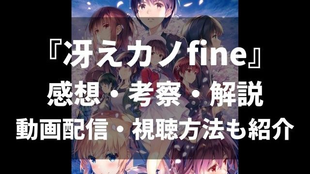 ネタバレ 映画 冴えない彼女の育てかた Fine の感想 考察 解説 無料視聴する方法 動画配信についても紹介 アニメレコメンド