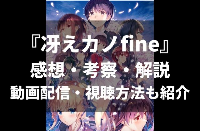 ネタバレ 映画 冴えない彼女の育てかた Fine の感想 考察 解説 無料視聴する方法 動画配信についても紹介 アニメレコメンド