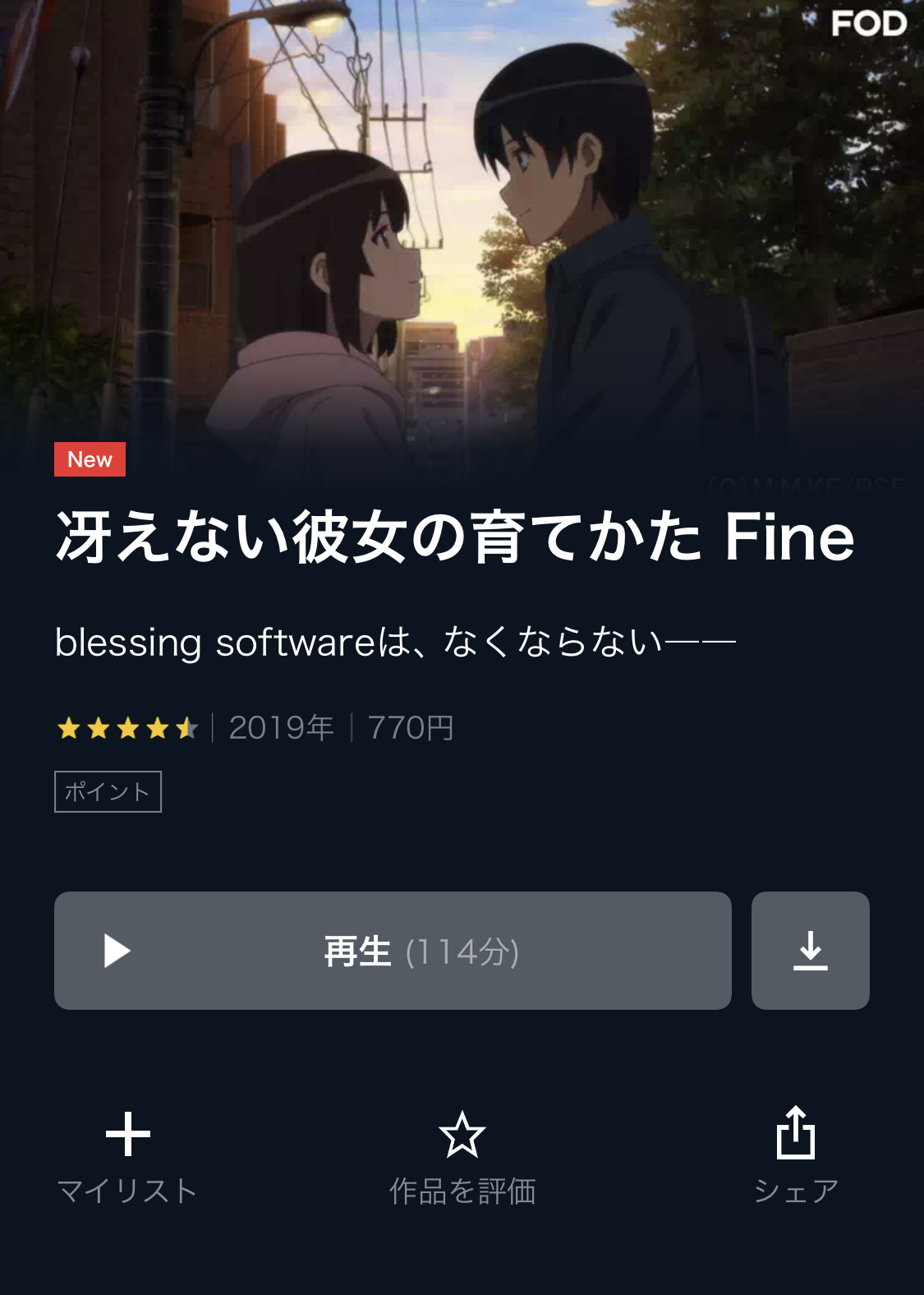 U-NEXTでは『冴えカノfine』が最安170円で見られる