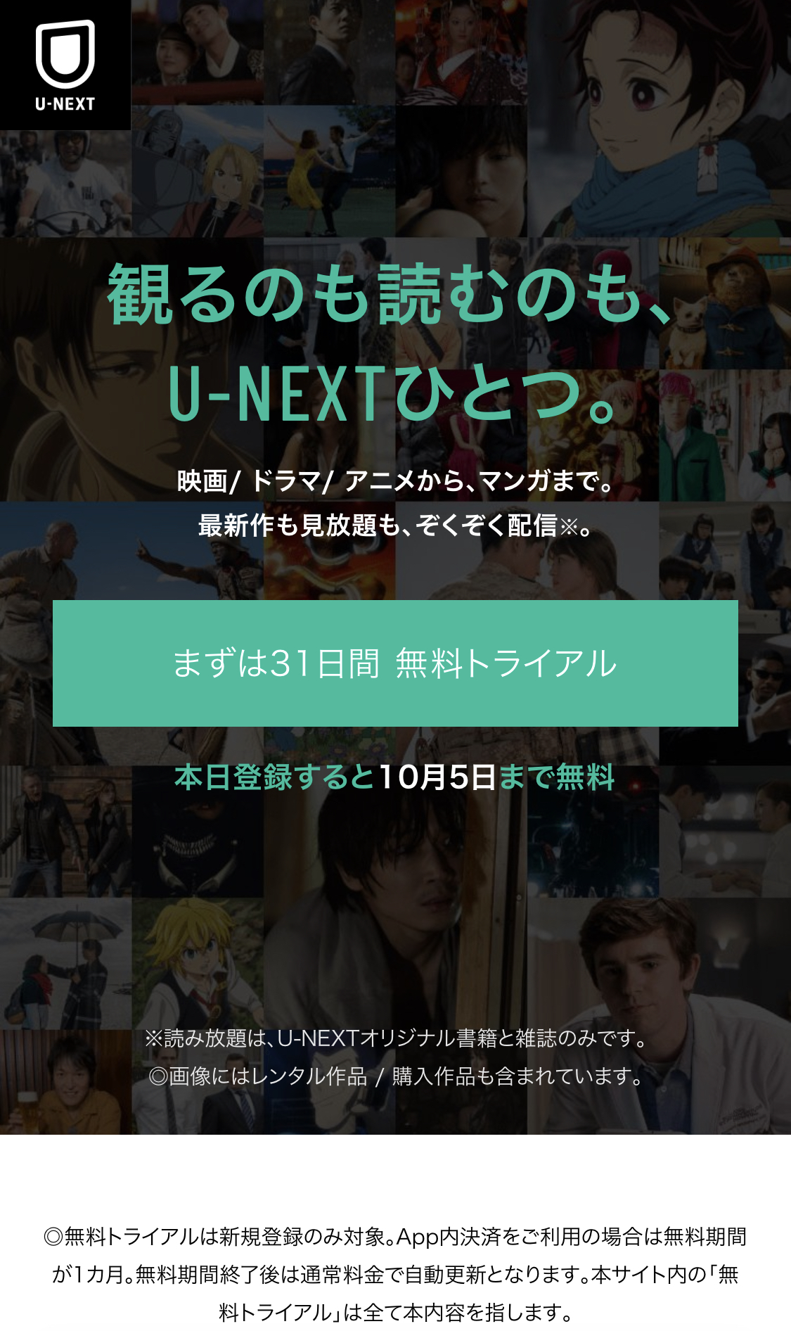 U-NEXTの無料トライアルとは