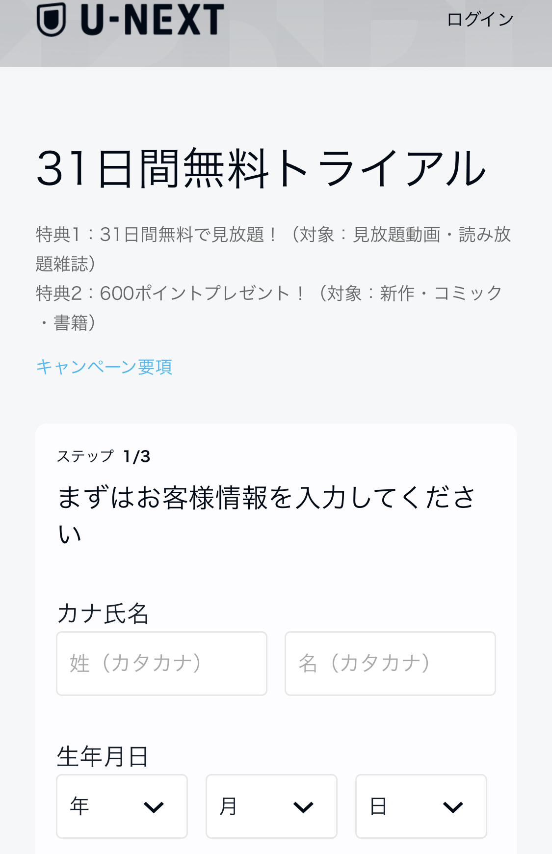 U-NEXTの登録画面