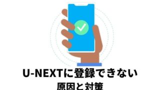 U-NEXTに登録できない原因と対策を解説