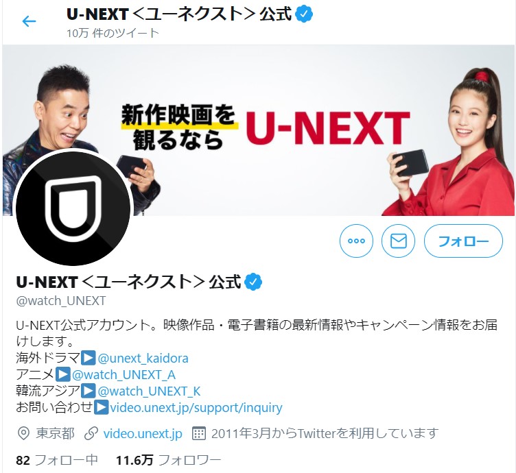 U-NEXTのtwitter公式アカウントの紹介