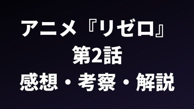 アニメ『リゼロ』 第2話のあらすじ・考察・解説