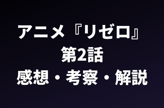 アニメ『リゼロ』 第2話のあらすじ・考察・解説