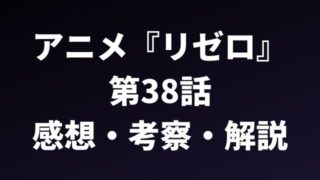リゼロ感想 アニメ Re ゼロから始める異世界生活 第2話のあらすじ 考察 解説 リゼロを無料視聴する方法も紹介 アニメレコメンド