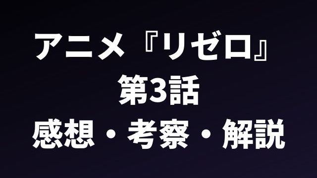 ネタバレ Re ゼロから始める異世界生活 第3話の感想 考察 解説 リゼロを無料視聴する方法も紹介 アニメレコメンド