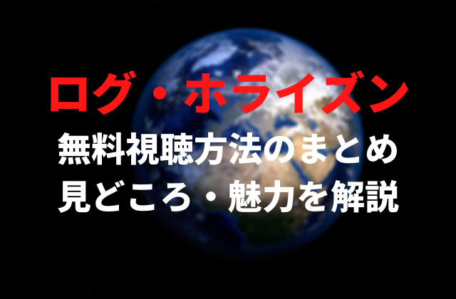 アニメ ログ ホライズン 1期 2期を動画配信で全話無料視聴する方法 ネタバレ無しの見どころ 3期 円卓崩壊 の情報まとめ アニメレコメンド
