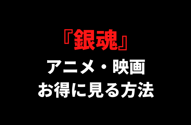 銀魂 アニメ 映画をフル視聴する方法 見る順番 原作を解説 アニメレコメンド 銀魂 アニメ 映画をフル視聴する方法 見る順番 原作を解説 アニメレコメンド