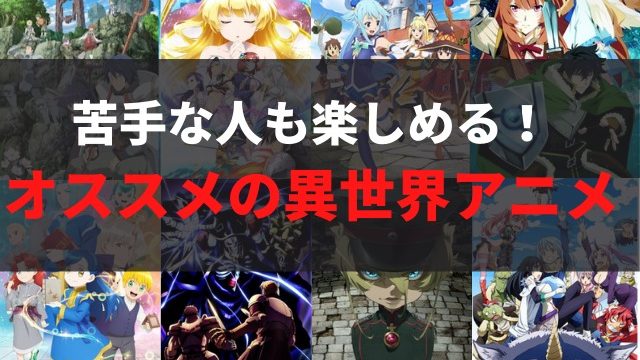 絶対に面白い オススメの異世界転生アニメ10選 嫌いな人もハマる アニメレコメンド