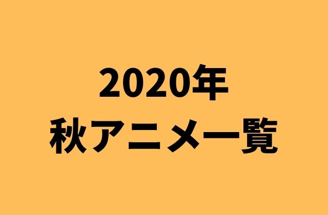 2020年秋アニメを一覧にして紹介