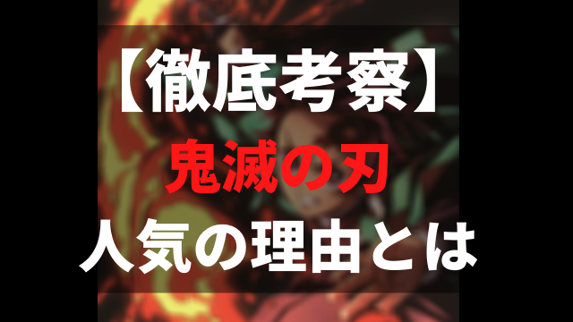 【徹底考察】 鬼滅の刃 なぜ人気なのか